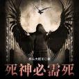 死神有歐氣 死神有歐氣