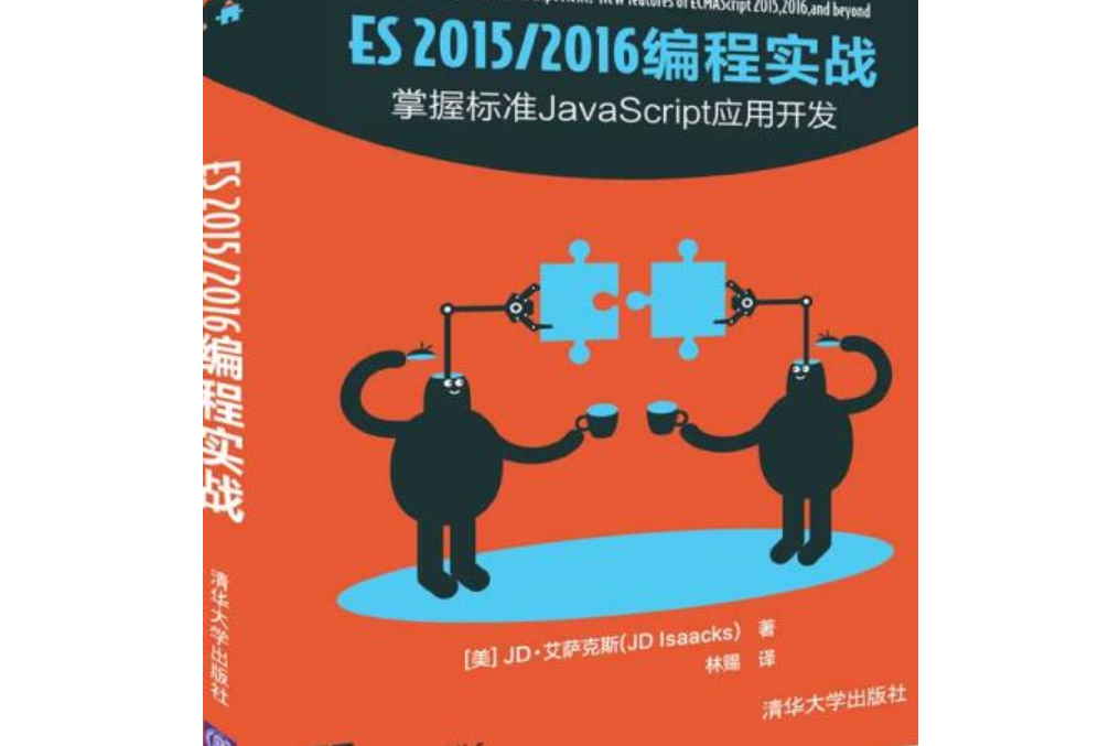 ES 2015/2016 編程實戰 ES 2015/2016 編程實戰
