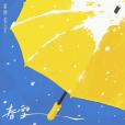 春雪(2025年裘德演唱的歌曲) 春雪(2025年裘德演唱的歌曲)