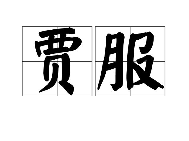 賈服 賈服