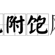飢附飽颺 飢附飽颺