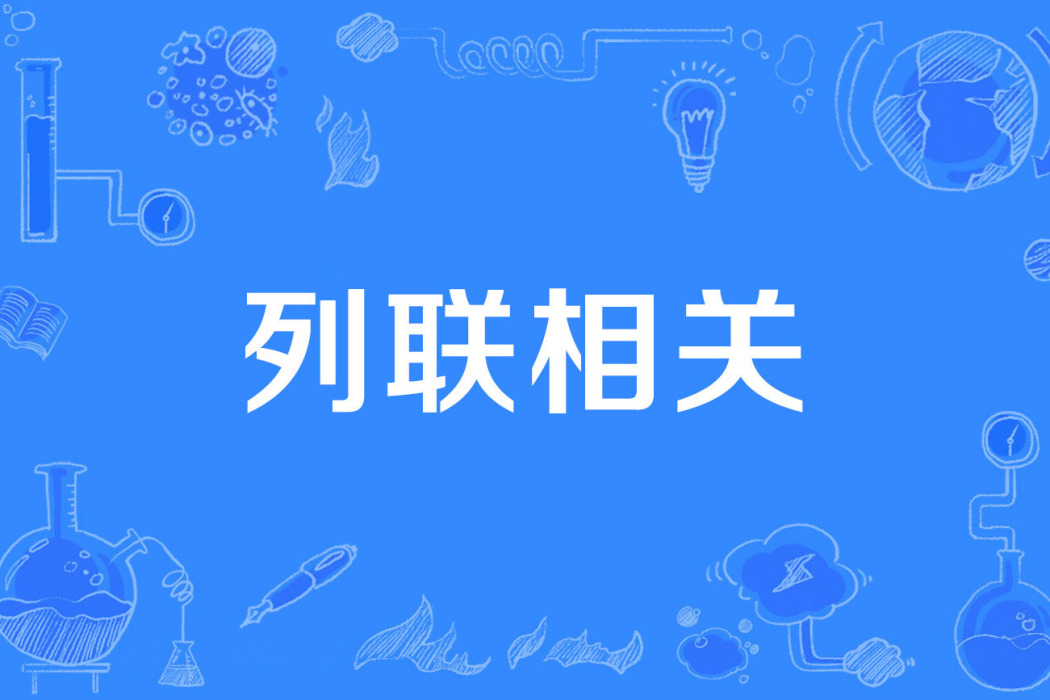 列聯相關 列聯相關