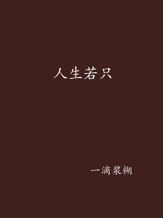 人生若只 人生若只