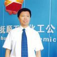 徐曉明(中國石油撫順石油化工公司副總經理) 徐曉明(中國石油撫順石油化工公司副總經理)
