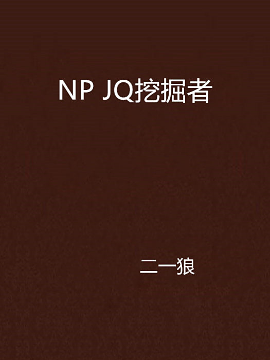 NP JQ挖掘者