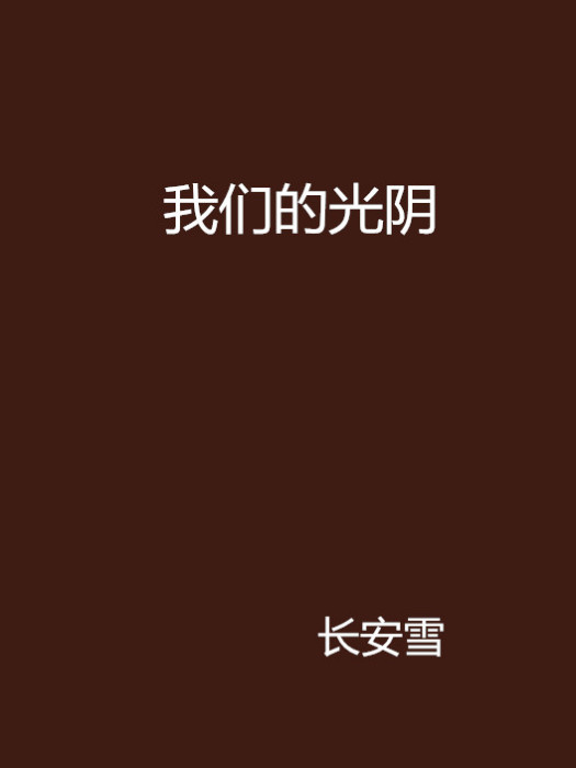 我們的光陰 我們的光陰