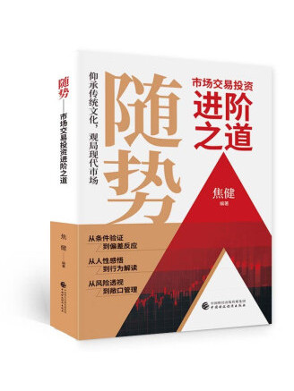 隨勢(2023年中國財政經濟出版社出版的圖書) 隨勢(2023年中國財政經濟出版社出版的圖書)