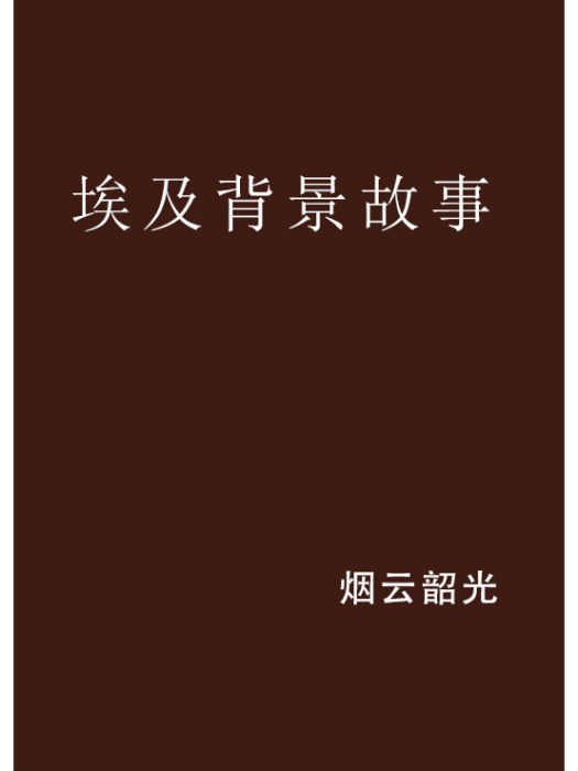 埃及背景故事 埃及背景故事