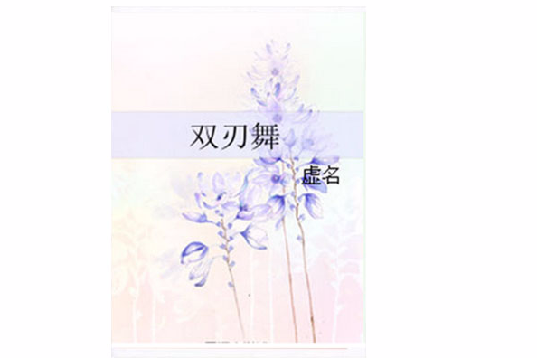 雙刃舞 雙刃舞