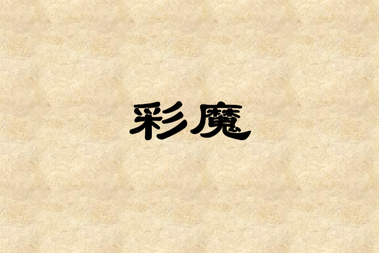 彩魔 彩魔