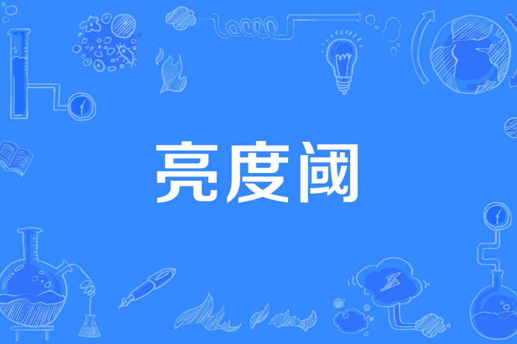 亮度閾 亮度閾