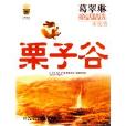 栗子谷 栗子谷