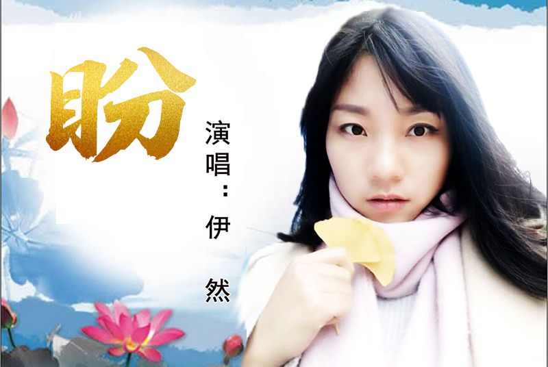 盼(伊然演唱的歌曲) 盼(伊然演唱的歌曲)