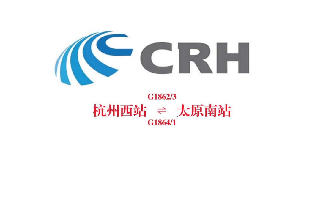 G1864/G1861次列車 G1864/G1861次列車