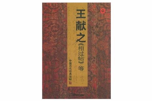 中國歷代經典法帖－王獻之相過帖等(2009年山東美術出版社出版的圖書)