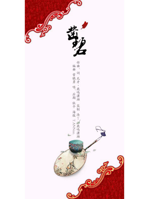 鑿碧 鑿碧