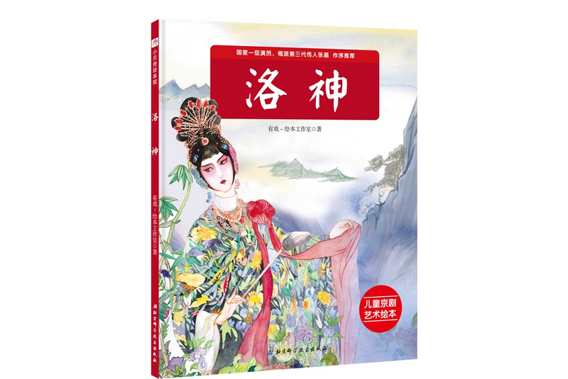 洛神(2019年北京科學技術出版社出版的圖書) 洛神(2019年北京科學技術出版社出版的圖書)