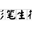 彩筆生花