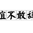 誼不敢辭 誼不敢辭