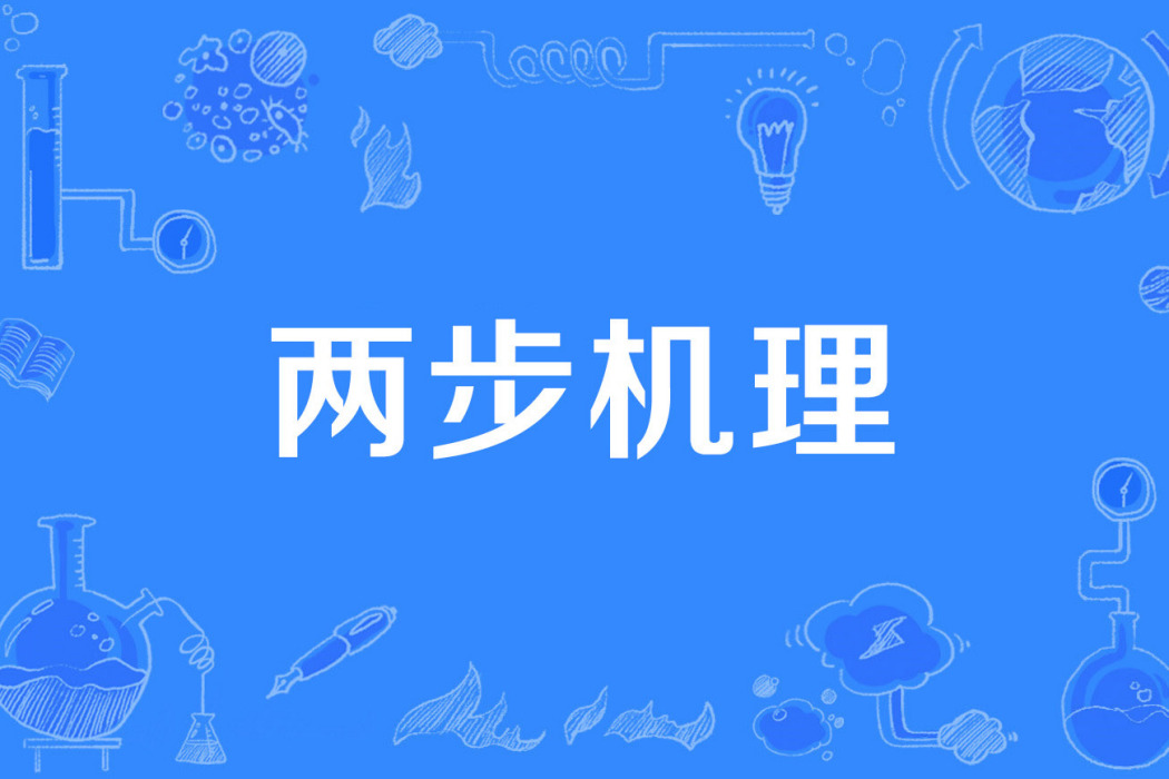 兩步機理 兩步機理