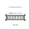 房屋地基基礎 房屋地基基礎