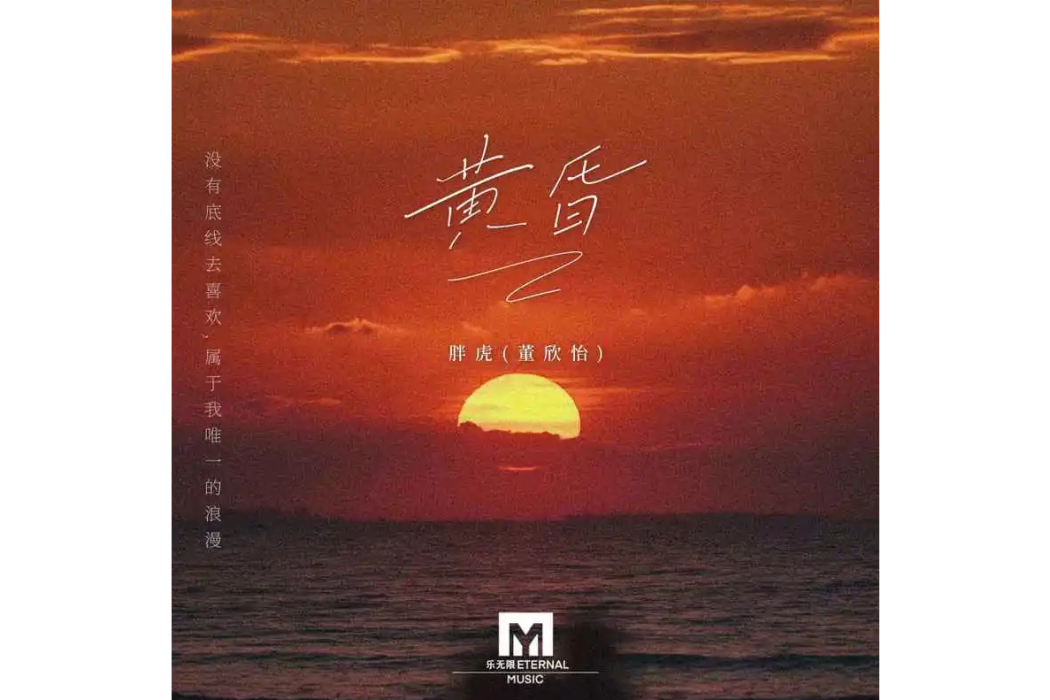 黃昏(胖虎(董欣怡)演唱的歌曲) 黃昏(胖虎(董欣怡)演唱的歌曲)
