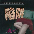 陷阱(尼古拉·列昂諾夫著前蘇聯小說) 陷阱(尼古拉·列昂諾夫著前蘇聯小說)