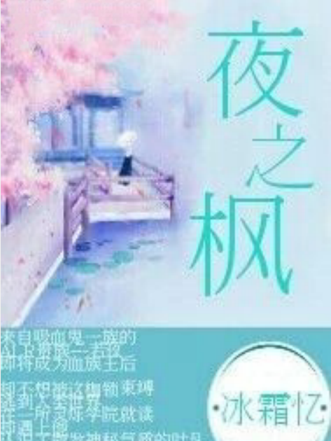 夜之楓