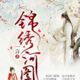 錦繡河圖 錦繡河圖