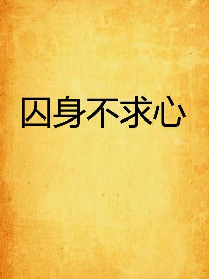 囚身不求心 囚身不求心