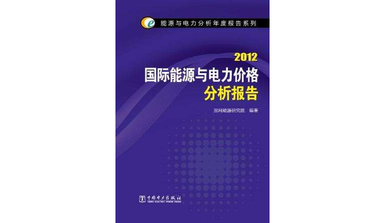 能源與電力分析年度報告系列 2012 國際能源與電力價格分析報告(國際能源與電力價格分析報告)