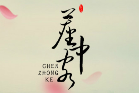 塵中客(南瑾天演唱的歌曲) 塵中客(南瑾天演唱的歌曲)