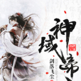 神域帝主 神域帝主