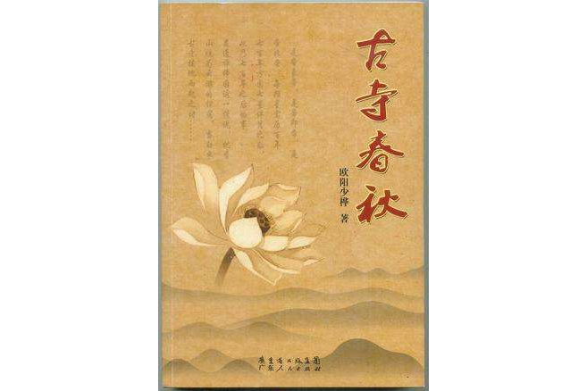 古寺春秋 古寺春秋