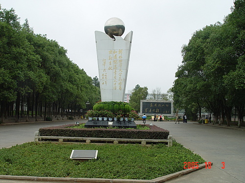 湘潭大學