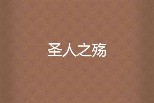 聖人之殤 聖人之殤