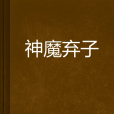 神魔棄子