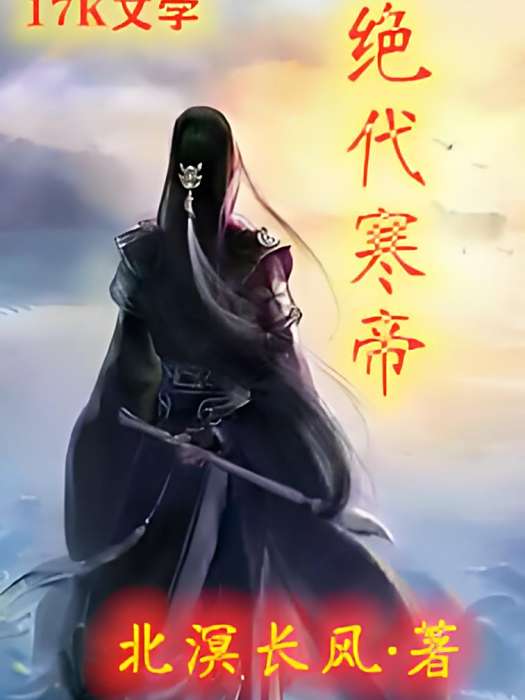 絕代寒帝 絕代寒帝