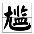 尷 尷