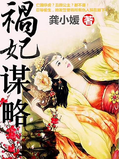 禍妃謀略 禍妃謀略
