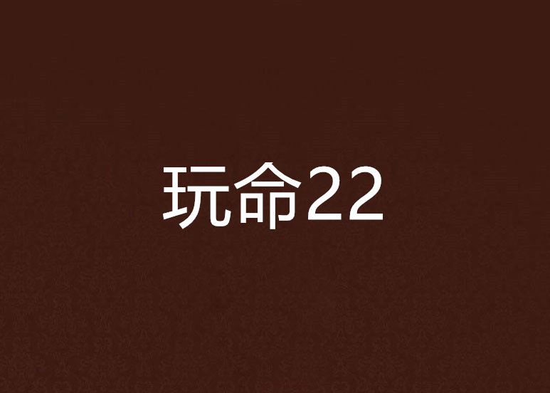 玩命22 玩命22