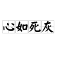 心如死灰 心如死灰