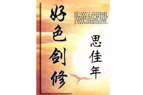 好色劍修 好色劍修