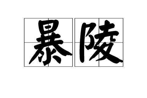 暴陵