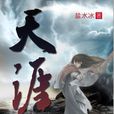 天涯(鹽水冰著傳統武俠小說) 天涯(鹽水冰著傳統武俠小說)
