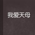 我愛天母 我愛天母