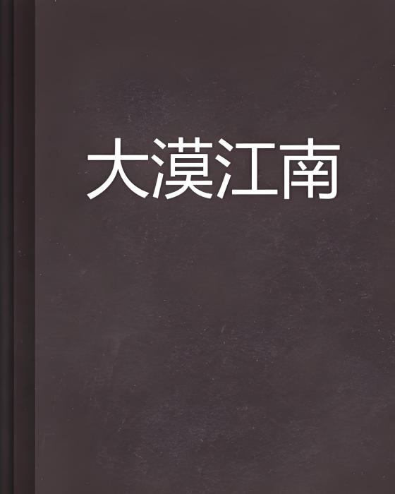 大漠江南