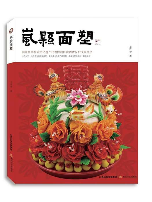 嵐縣麵塑(2023年北嶽文藝出版社出版的圖書)