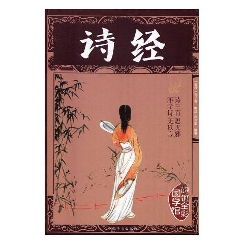 詩經(2019年中國華僑出版社出版的圖書) 詩經(2019年中國華僑出版社出版的圖書)
