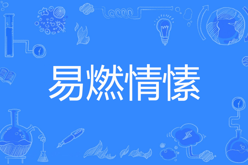易燃情愫 易燃情愫